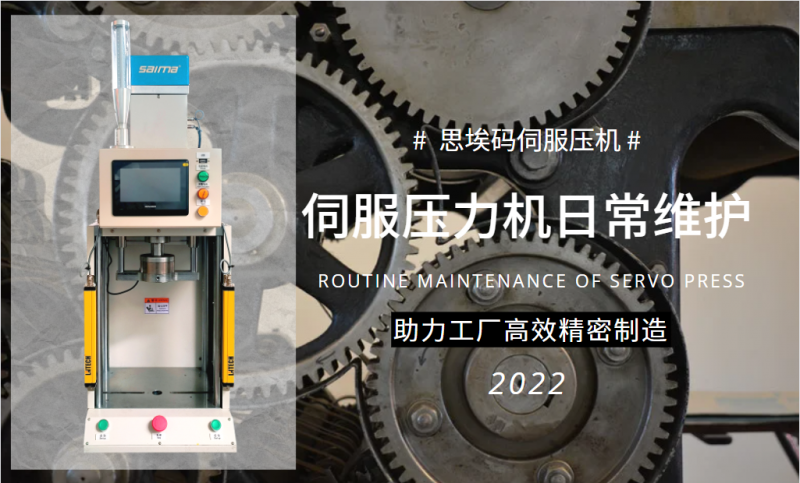 伺服壓力機(jī)日常維護(hù)需要做什么？
