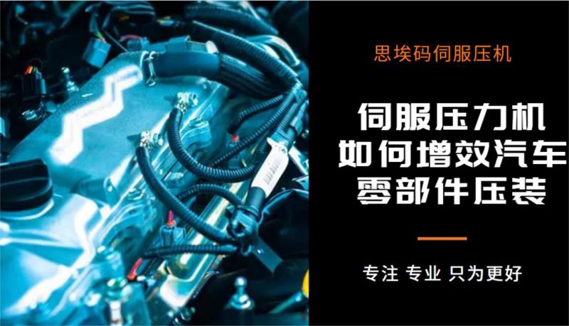 伺服壓力機(jī)如何增效汽車零部件壓裝？